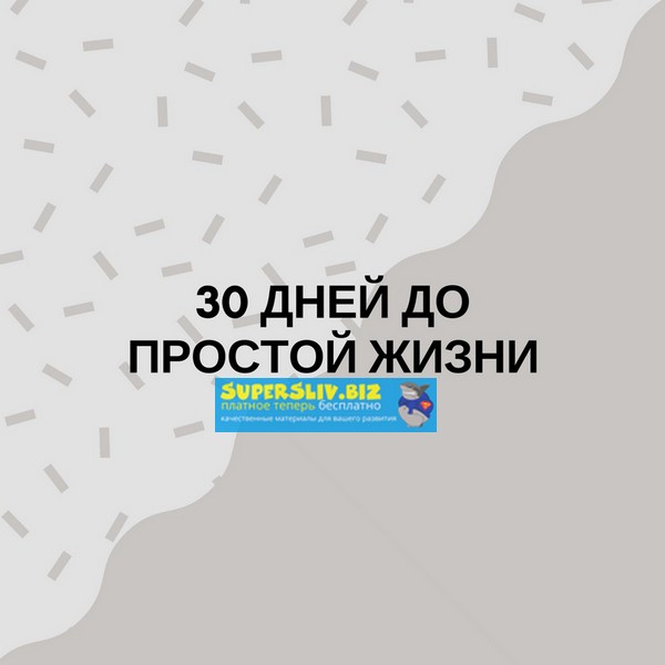 [Minlife] 30 дней до простой жизни (2019)_0.jpg